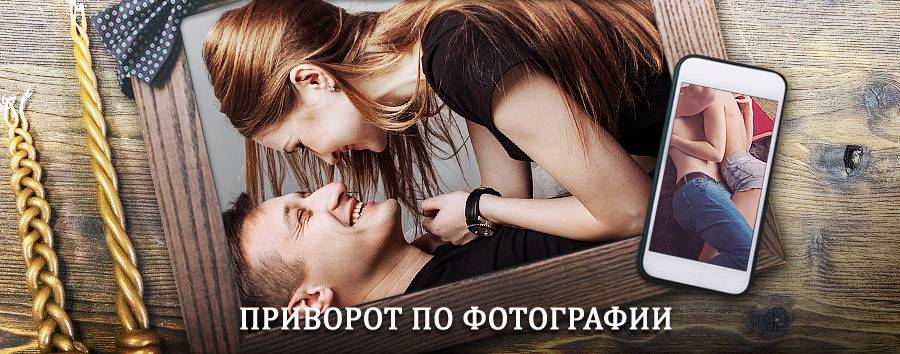 Сильный приворот по фотографии | Чердаклы