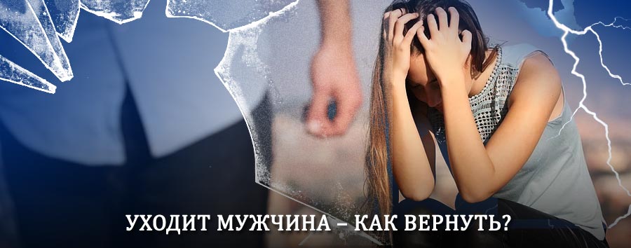 Как вернуть мужа в семью – действенный способ от гадалки в Чердаклах