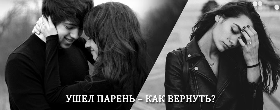 Как вернуть парня после расставания – действенный приворот от гадалки в Чердаклах